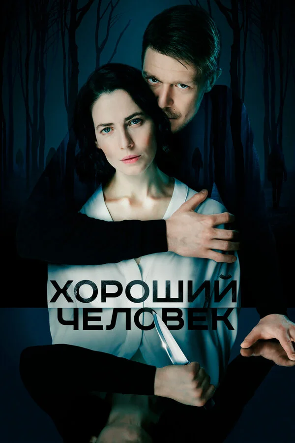 Хороший человек сериал 2020 смотреть онлайн бесплатно в хорошем качестве HD